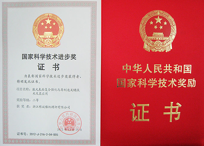 國家科學技術(shù)進步獎證書